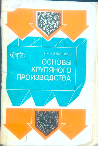 Основы крупяного производства