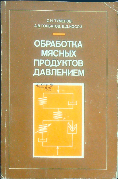 Обработка мясных продуктов давлением