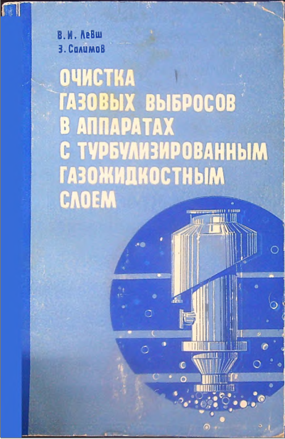 Очистка газовых выбросов в аппаратах с турбулизированным газожидкостным слоем