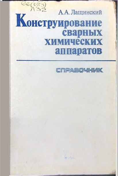Конструирование сварных химических аппаратов