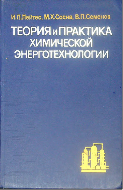 Теория и практика химической энерготехнологии