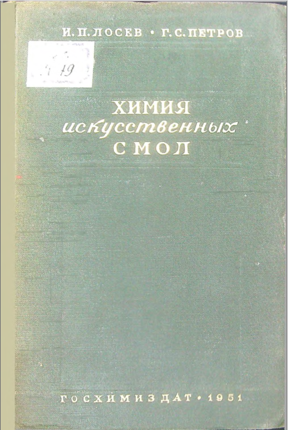 Химия искусственных смол