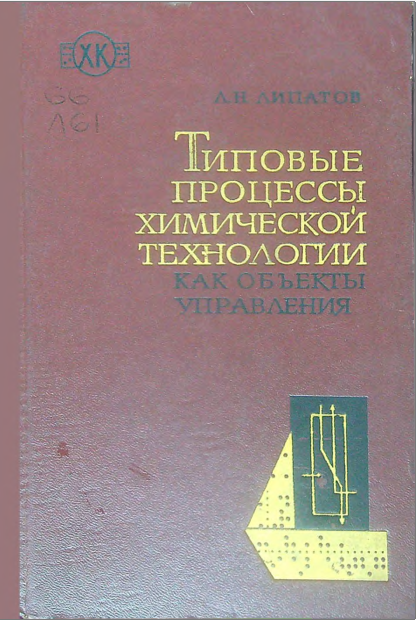 Типовые процессы химической технологии как обьекты управления