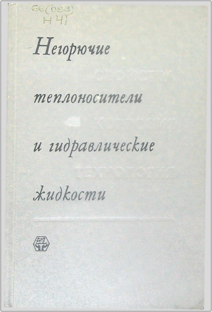 Негорючие теплоносители и гидравлические жидкости