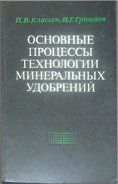 Основные процессы технологии минеральных удобрений