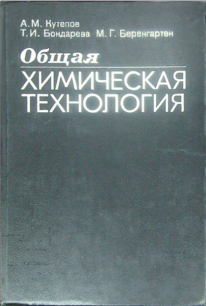 Общая химическая технология