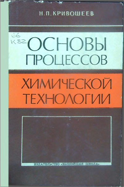 Основы процессов химической технологии