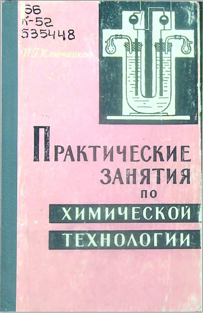 Практические занятия по химической технологии