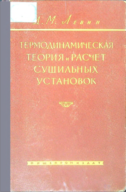 Термодинамическая теория и расчет сушильных установок
