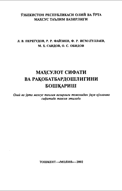 Маҳсулот сифати ва рақобатдошлигини  бошқариш