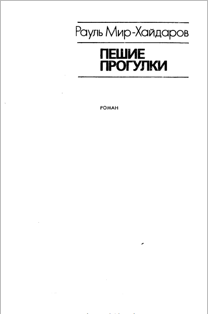 Пешие прогулки