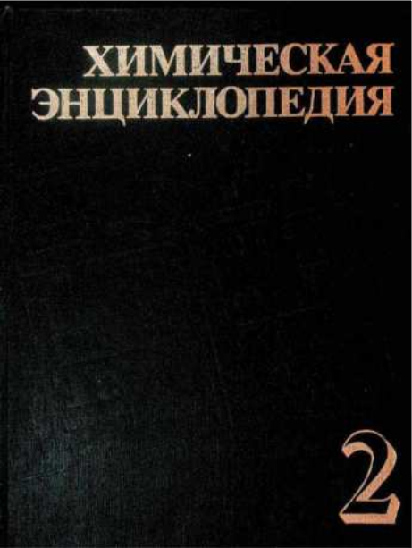 Химическая энциклопедия 2