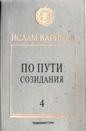 По пути созидания