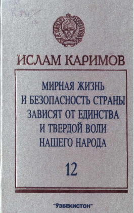 Мирная жизнь и безопасность страны зависят от единства и твердой воли нашего народа