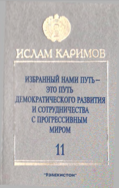 Избранный нами путь-это путь демакратического развития и сотрудничества с прогрессивным миром