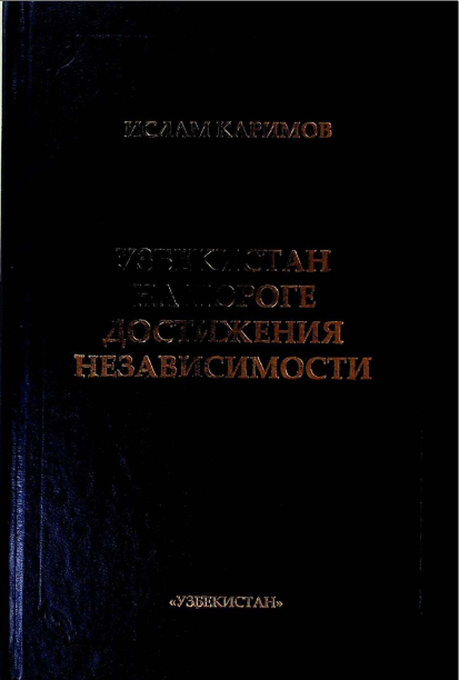 Узбекистан на пороге достижения независимости