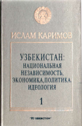 Узбекистан:национальная независимость экономика политика идеология  Т 1