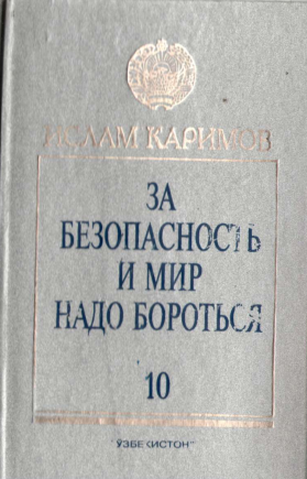 За безопасность и мир надо бороться 10