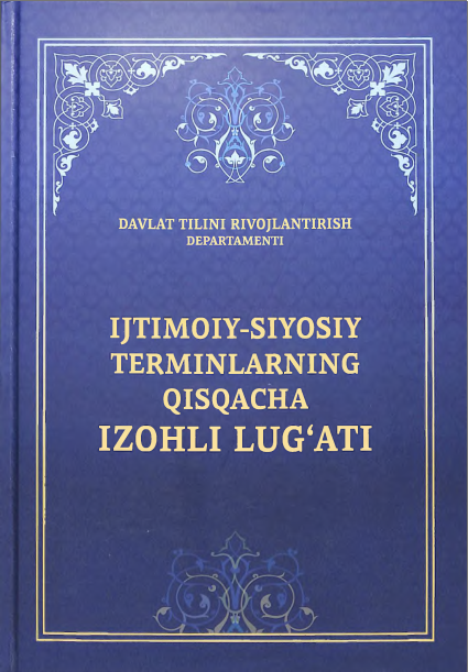 Ijtimoiy-siyosiy terminlarning qisqacha izohli lug'ati