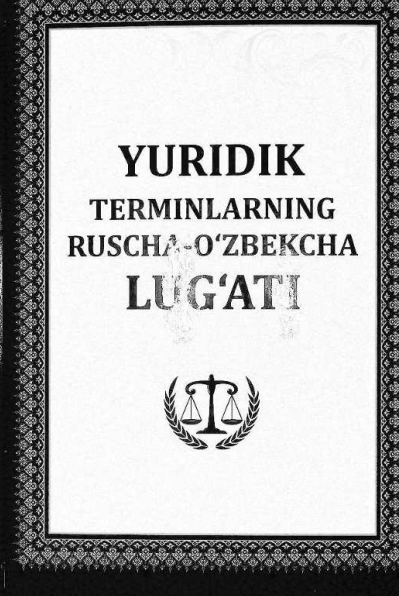 Yuridik terminlarning ruscha-o'zbekcha lug'ati