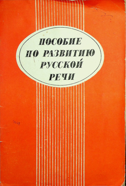 Пособие по развитию русском речи