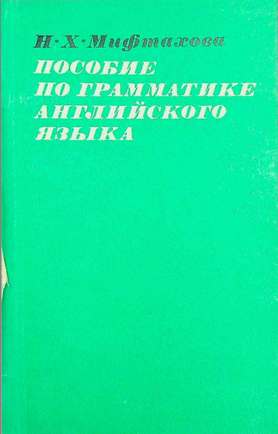 Пособие по грамматике английского языка