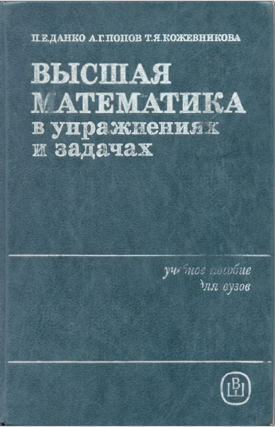 Высшая математика в упражнениях и задачах. часть 1