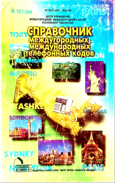 Справочник междугородных, мыждународных телефонных кодов