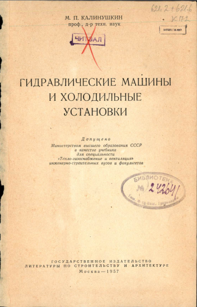 Гидравлические машины и холодильные установки