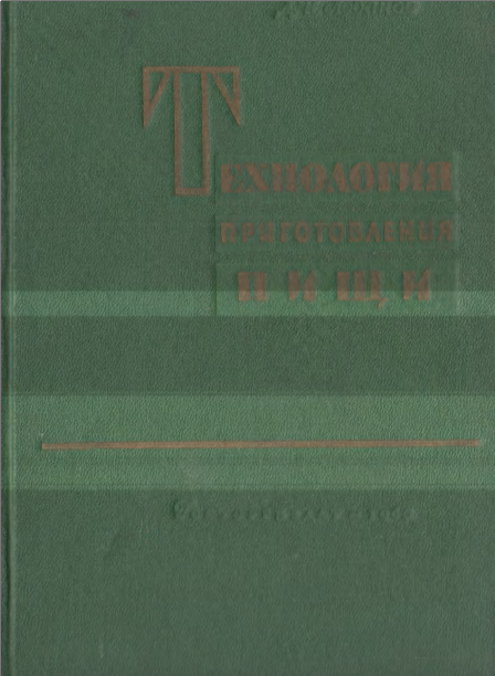 Технология приготовления пищи