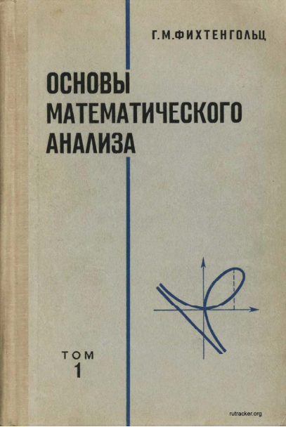Основы математического анализа том 1