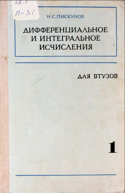 Дифференциальное и интегральное исчисления для втузов. Том 1