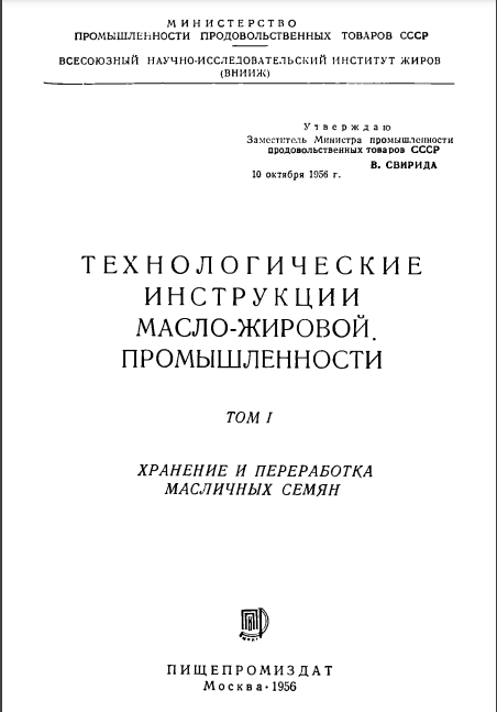 Технологические инструкции масло-жировой промышленности Том I