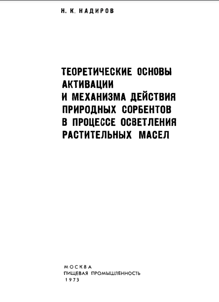 Теоретические основы активации и механизма действия природных сорбентов в процессе осветления растительных масел