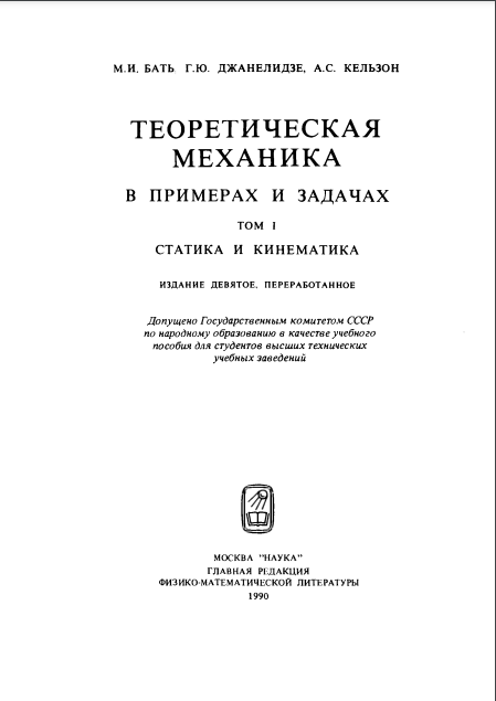 Теоретическая механика в примерах и задачах том1