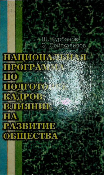 Национальная программа по подготовка кадров: влияние на развитие общества