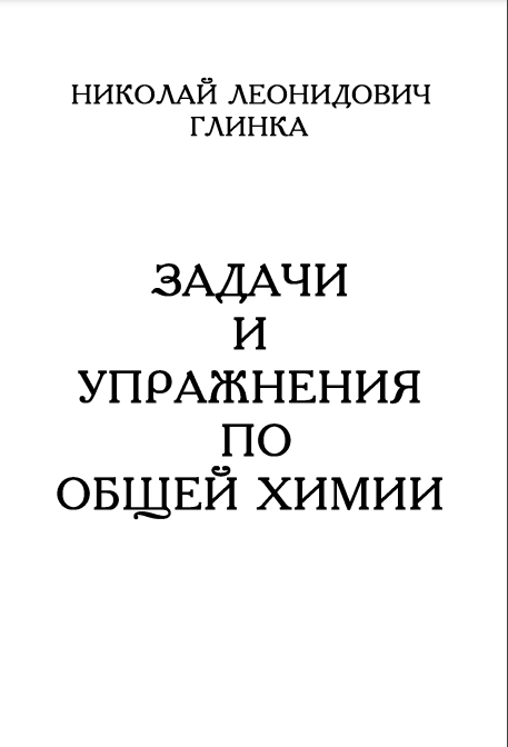 Задачи и упражнения по общей химии