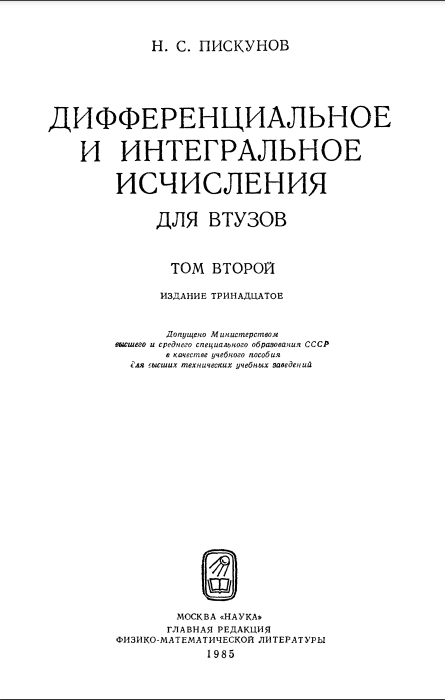 Диффиренциалньное и интегральное исчисления 2