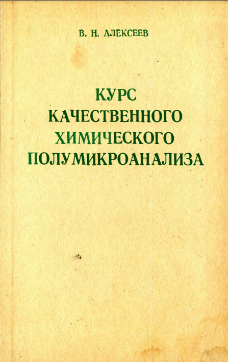 Курс качественного химического полумироанализа