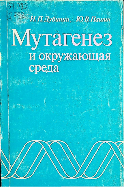 Мутагенез и окружающая среда