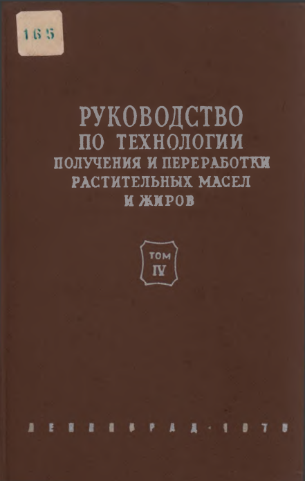 Руководство по технологии получения и переработки растительных масел и жиров том 4