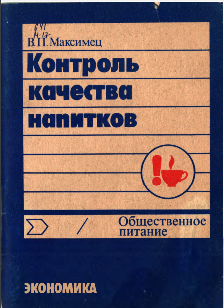 Контроль качества напитков