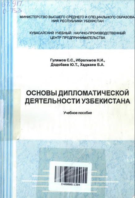 Основы дипломатической деятельности Узбекистана