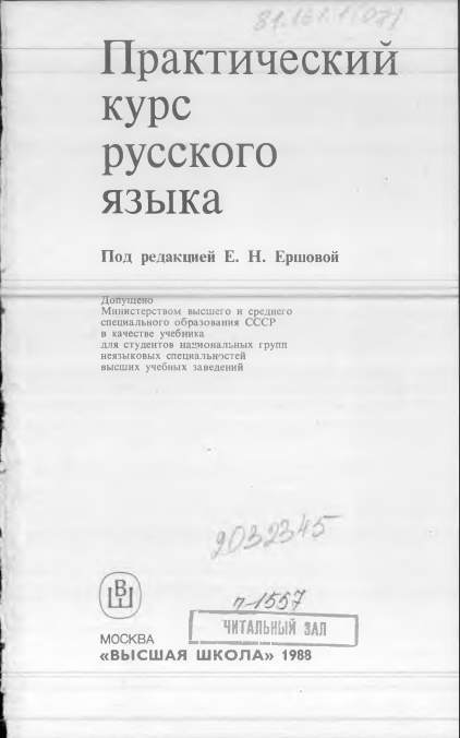 Практический курс русского языка