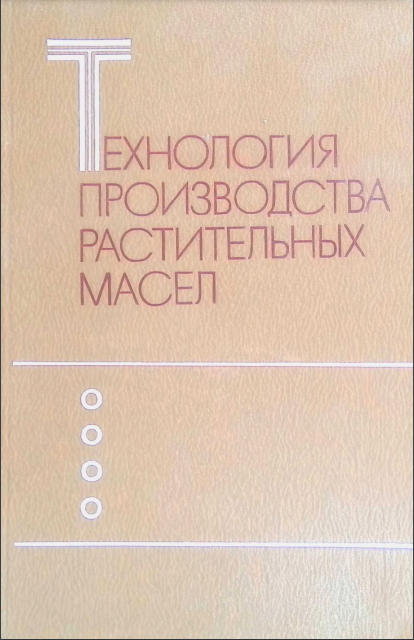 Технология производства растительных масел