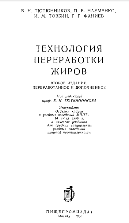 Технология переработки жиров