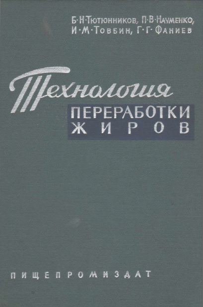 Технология переработки жиров