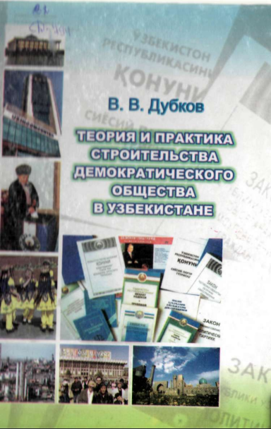 Теория и практика строительства демократического общества в Узбекистане