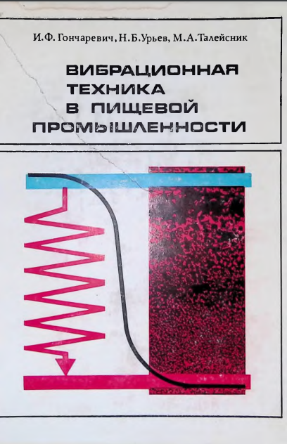 Вибрационная техника в пищевой промышленности