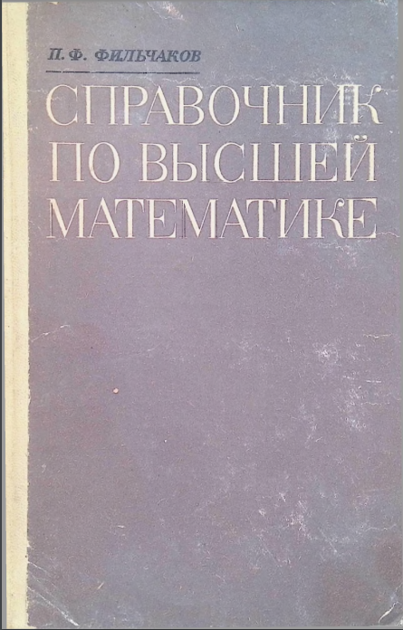 Справочник по высшей математике
